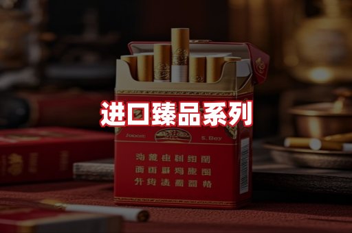 进口香烟
